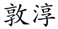 敦淳的解释