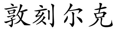 敦刻尔克的解释