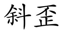 斜歪的解释