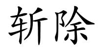 斩除的解释