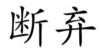 断弃的解释