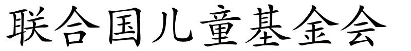 联合国儿童基金会的解释