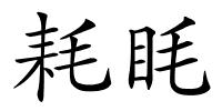 耗眊的解释