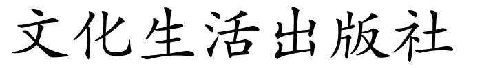 文化生活出版社的解释