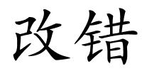 改错的解释