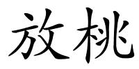 放桃的解释