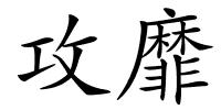 攻靡的解释