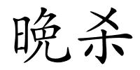 晩杀的解释