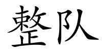 整队的解释