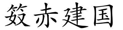 笯赤建国的解释