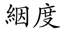 絪度的解释