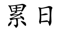 累日的解释