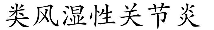 类风湿性关节炎的解释