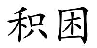 积困的解释