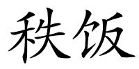 秩饭的解释