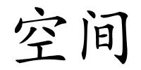 空间的解释