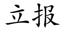 立报的解释