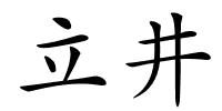 立井的解释