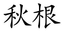 秋根的解释