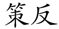 策反的解释