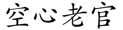 空心老官的解释