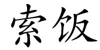 索饭的解释