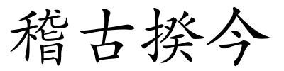 稽古揆今的解释