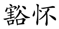 豁怀的解释