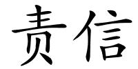 责信的解释