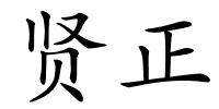 贤正的解释