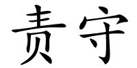 责守的解释