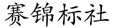 赛锦标社的解释