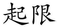 起限的解释