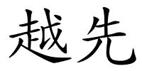 越先的解释