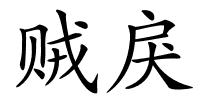 贼戾的解释