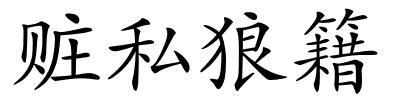 赃私狼籍的解释