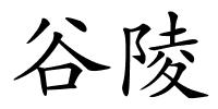 谷陵的解释