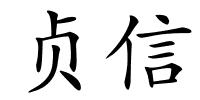 贞信的解释