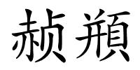 赪頩的解释