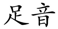 足音的解释