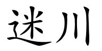 迷川的解释