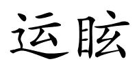 运眩的解释