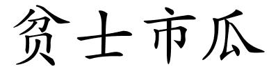 贫士市瓜的解释