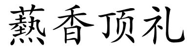 爇香顶礼的解释