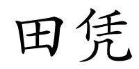 田凭的解释