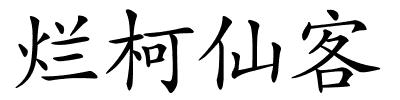 烂柯仙客的解释