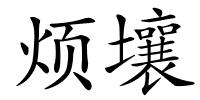 烦壤的解释