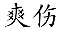 爽伤的解释