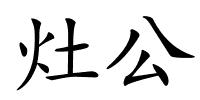 灶公的解释