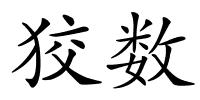 狡数的解释